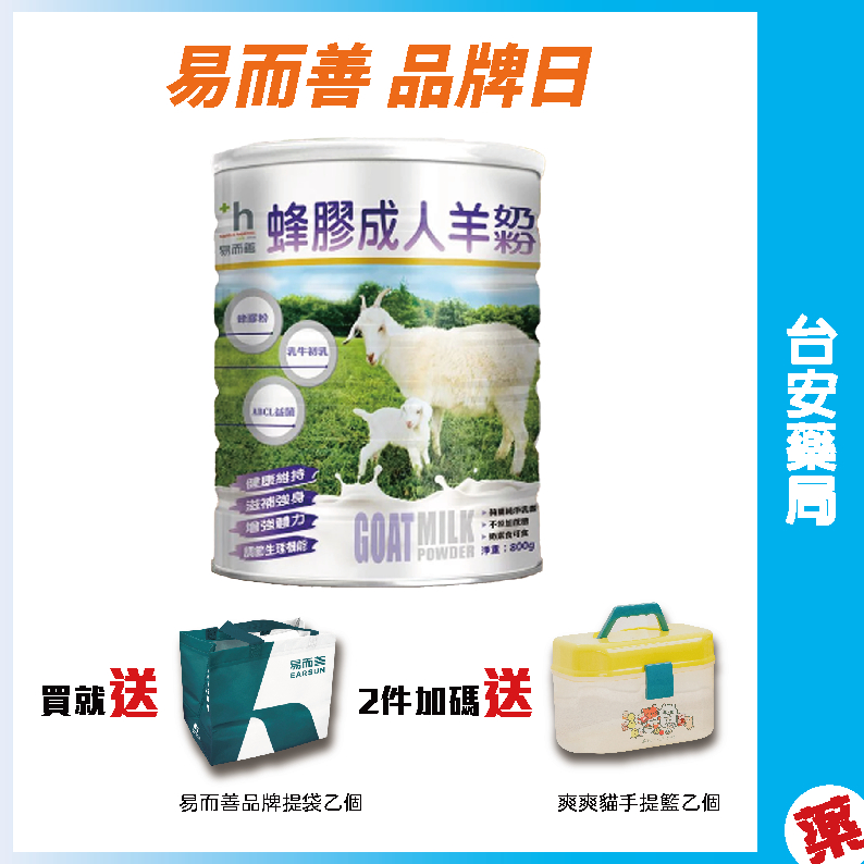 💖數量有限送完為止！易而善蜂膠成人羊奶粉 (800g)(超取限下2罐)💊台安藥局 (2027.10.28)