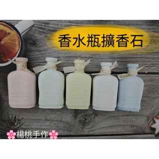 🌸楊桃手作🌸/香水瓶擴香石禮盒組/伴娘禮/生日禮/母親節禮物