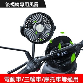 【25年新款夏季戶外騎行必備風扇】 機車電風扇 車載風扇 電風扇 車載風扇 電動車小風扇 外出騎行風扇 降溫製冷神器