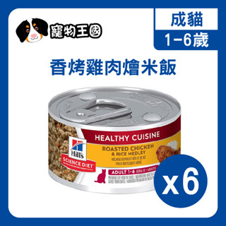 【寵物王國】希爾思-成貓1-6歲香烤雞肉燴米飯 健康美饌 主食罐 2.8oz/79g 好攜盒(6罐入)