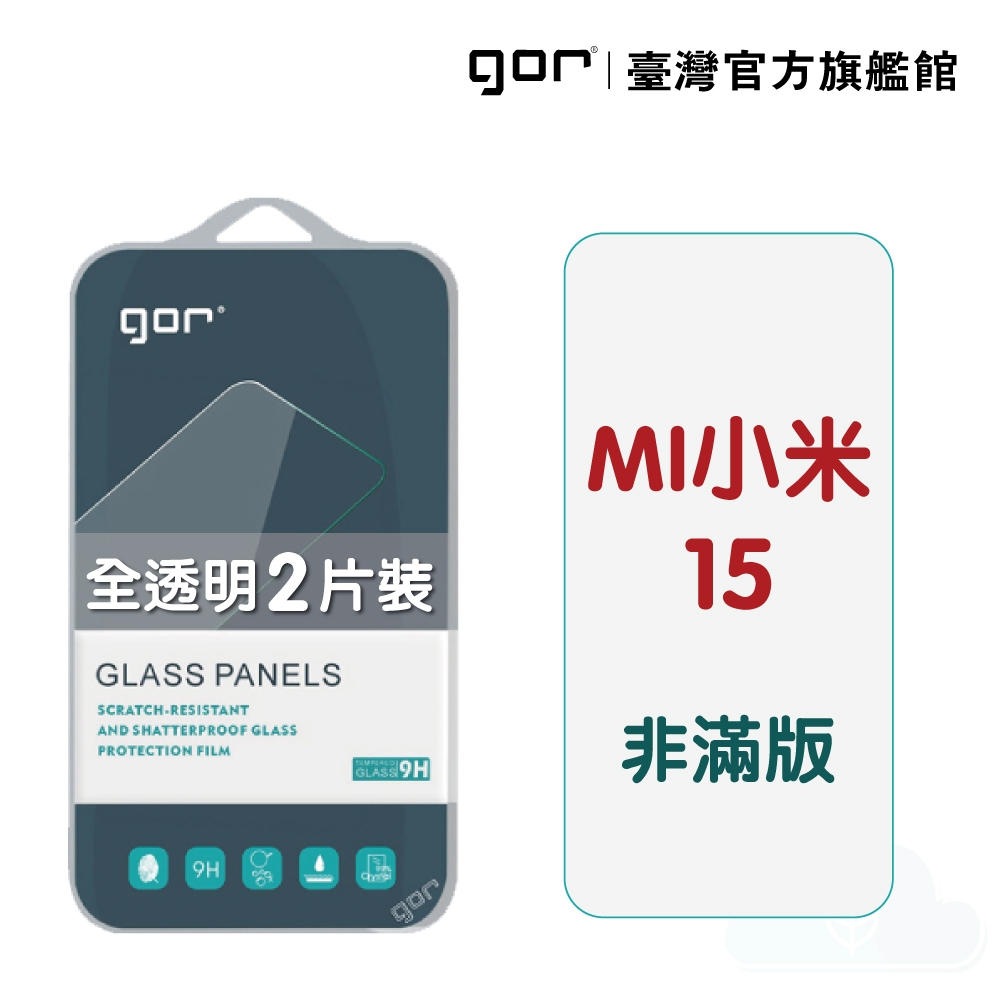【GOR保護貼】小米15 9H鋼化玻璃保護貼 mi15 全透明非滿版2片裝 公司貨
