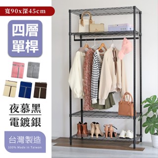 【品樂生活】45X90CM 單桿四層吊衣架組 (現貨免運/層架鐵架/波浪架/收納架/鐵力士架)