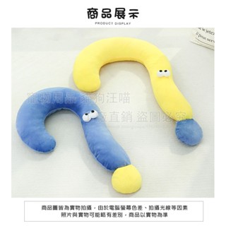 petlove 軟萌問號靠枕 彎彎枕 寵物睡眠抱枕 問號枕頭 寵物枕頭 寵物陪睡枕 推車靠墊 睡眠靠枕 弧形枕頭 U型枕
