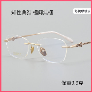 舒視眼鏡 純鈦無框眼鏡 鏤空鑲鑽腿設計 超輕鈦合金眼鏡框 女多邊框鏡架 優雅休閒鏡架 無邊框光學鏡片 無度數平光鏡