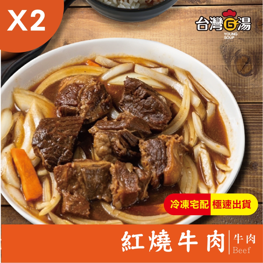 【台灣G湯】紅燒牛肉 家庭分享組（640G）