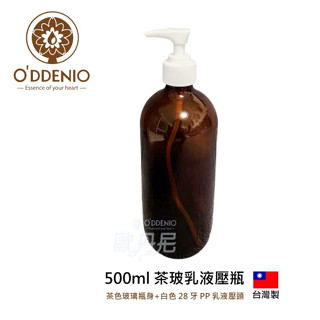 歐丹尼【500ml茶玻乳液壓瓶-臺灣製】可裝乳液/酒精/洗手液/精油/按摩油-瓶瓶罐罐
