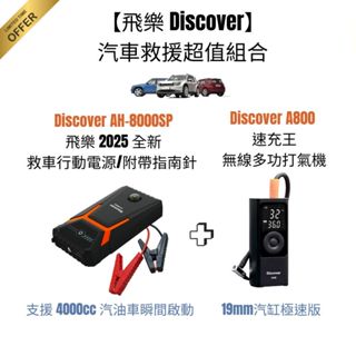 【飛樂 Discover】救援超值組合 AH-8000SP 汽車救車行動電源+Discover A800速充王打氣機