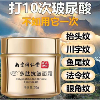 正品 南京同仁堂多肽抗皺面霜 深層補水保濕 緊致嫩膚 男女乳霜 35g