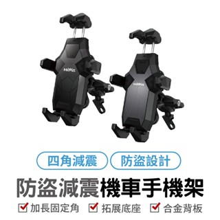黑鷹 ME28 防盜減震機車手機架 手機支架 機車支架 摩托車手機架 摩托車手機架 導航架 電動車手機架 機車