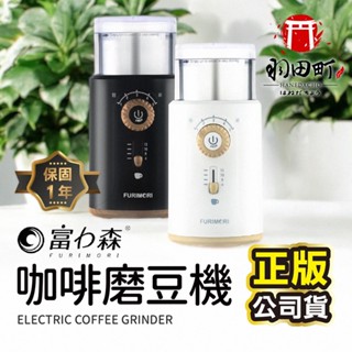 領卷更優惠 ♥富力森【電動咖啡磨豆機】咖啡研磨機 FU-G22W/B 磨豆機電動 研磨機 電動研磨機 磨粉機