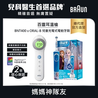 BRAUN 百靈 免接觸及接觸額溫槍 BNT400AP+ORAL-B D100KIDS 兒童充電式電動牙刷