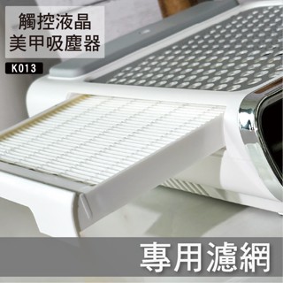 臺灣現貨免運 濾網賣場 觸碰式液晶顯示器 美甲吸塵器 可調速吸塵器 專用濾網 濾網下單處 單片販售【K013】莎夏美學