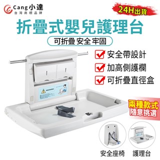 【Cang小達】尿布臺 第三衛生間A1款寶寶換尿布臺 母嬰室浴室可折疊壁掛兒童護理臺