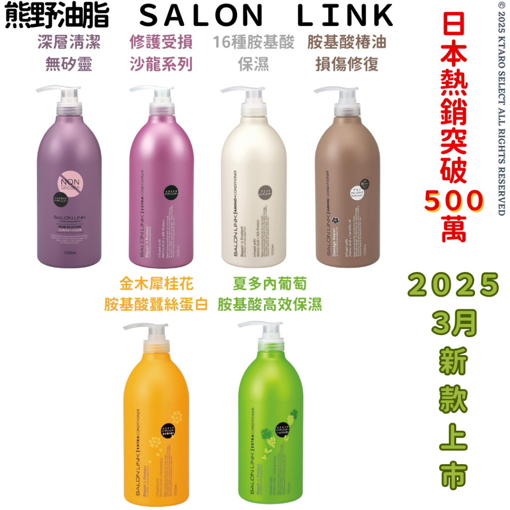 潤髮乳 現貨【熊野】SALON LINK 無矽靈 胺基酸 膠原蛋白 修護 深層 護髮 受損 大容量 保濕 沙龍 潤髮
