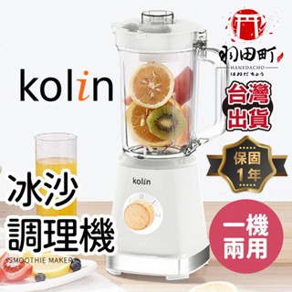 領卷更優惠♥ Kolin歌林【研磨冰沙調理機】電動榨汁機 KJE-MN511 迷你榨汁機 隨身果汁杯 自動攪拌杯 調理機
