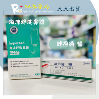 現貨 hypersoo 海沛舒 洗鼻器 Nasal Washer 300ml 洗鼻鹽丨雙禾健康生活小舖