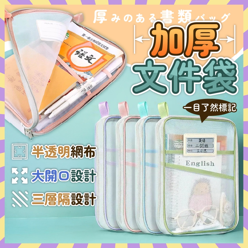 加厚文件袋 資料袋 文件袋 網紗袋 文件包 L型資料袋 透明資料袋 書本收納袋 文件收納袋 科目袋 分類袋 加厚 紗網袋