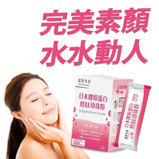 達摩本草 日本 膠原蛋白胜肽 珍珠粉(15包/盒)