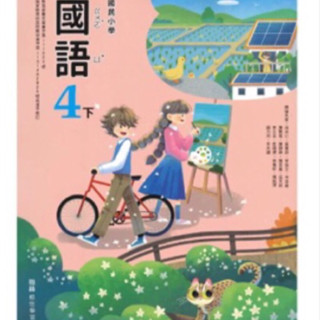 ❤️全新❤️翰林 國小國語課本四下 4下