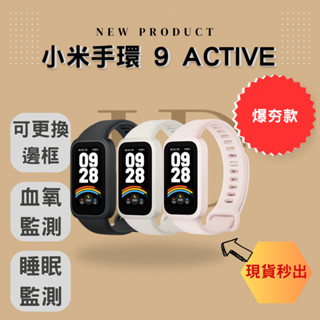 🔥小米手環9 Active🔥臺灣公司貨 現貨秒出 智慧生活 心率 壓力 血氧 呼吸 脈搏 監測 多種運動模式 防水係數高