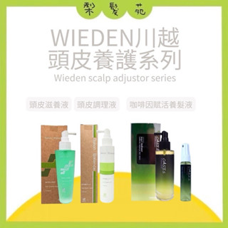 💈梨髮苑💈正品公司貨《WIEDEN 川越》頭皮養護系列 M01 頭皮茲養液 M02頭皮調理液 M06 咖啡因賦活養髮液