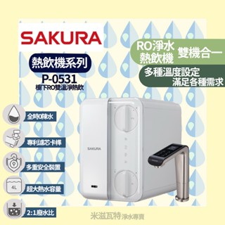 Sakura 櫻花牌 P-0531廚下RO雙溫淨熱飲 RO淨水 熱飲機 廚房 居家 熱飲機
