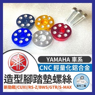 金牛二輪🌟YAMAHA 車系 螺絲 CNC 腳踏墊螺絲 腳踏塞 新勁戰 CUXI RS-Z BWS GTR S-MAX