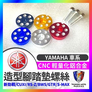【單德機車】YAMAHA 車系 螺絲 CNC 腳踏墊螺絲 腳踏塞 新勁戰 CUXI RS-Z BWS GTR S-MAX