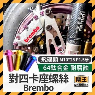 摩王👑Brembo 對四卡座螺絲 正鈦卡座螺絲 鈦螺絲 卡鉗座 勁戰 MMBCU AUGUR DRG KRV