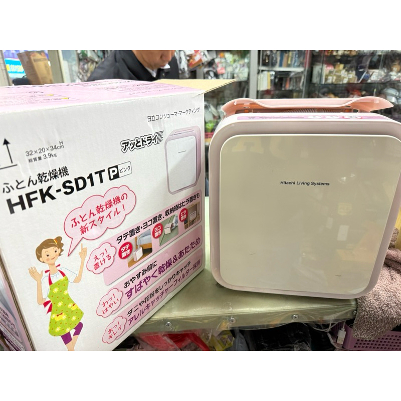 日立烘被機HFK-SD1T（二手商品）