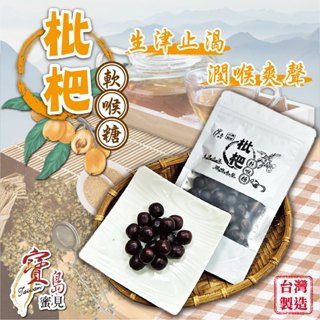 【寶島蜜見】枇杷軟喉糖 80公克 ●羅漢果●枇杷●潤喉糖●軟糖 ●小包裝【內含明膠，全素食者請斟酌食用】