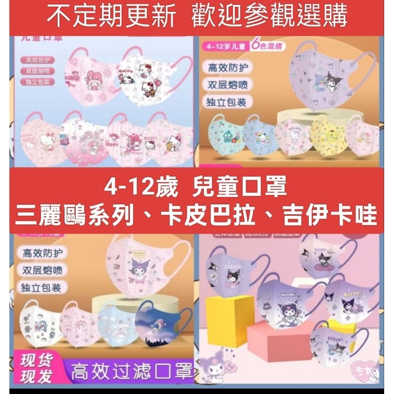 「現貨」【3D兒童口罩4-12歲】無壓條【10入-每片獨立包裝】三麗鷗系列  /一般防護口罩/ 3D立體口罩/卡通