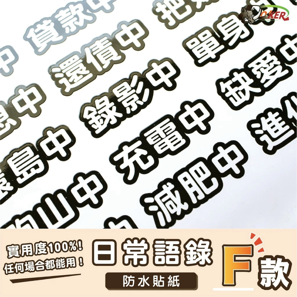 ［鍍客doker］十元貼紙 浮雕［日常語錄F款］車貼 安全帽貼紙 行李箱貼紙 貼紙 防水 車貼 造型 實用