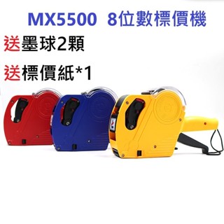CCMART 打標機 MX 5500 打標機 8位數 手持式 標價機 單排標價槍 打標槍 標籤機 超市 價格貼紙