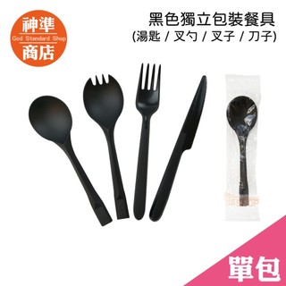 獨立餐具 黑色餐具 100入 西餐叉 塑膠叉 西餐刀 牛排刀 叉子 叉勺 免洗餐具 刀子 湯匙 外帶餐具 一次性餐具