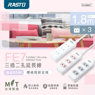 RASTO (FE7 )-三插二孔延長線 、1.8M、延長線