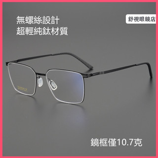 舒視眼鏡 純鈦無螺絲眼鏡 林德柏林同款 超輕鈦合金薄鋼鏡框 時尚光學眼鏡 男女商務方框眼鏡架 素顏無度數平光鏡