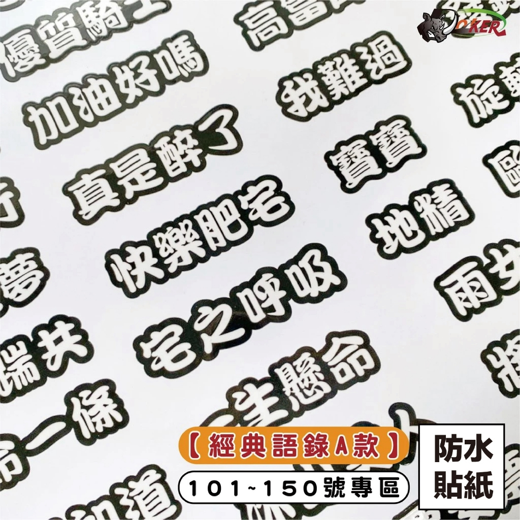 ［鍍客doker］ 十元貼紙 浮雕［經典語錄A款］101-150 車貼 安全帽貼紙 行李箱貼紙 貼紙 防水 造型