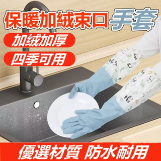 家務手套 橡膠手套 【臺灣公司出貨 免運費】保暖加絨束口手套 廚房手套 洗碗手套 防水手套 乳膠手套