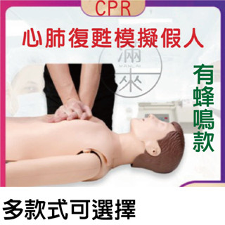 可開發票 有蜂鳴款 半身 全身 心肺復甦模擬模型 CPR練習 心肺復甦練習 急救模型 安妮 人工呼吸ARRI客滿來