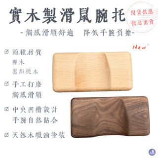臺灣現貨免運🌃實木製滑鼠腕託 滑鼠木託 木質滑鼠手託 手腕支撐 滑鼠墊 滑鼠託 手腕託 原木櫸木黑胡桃木