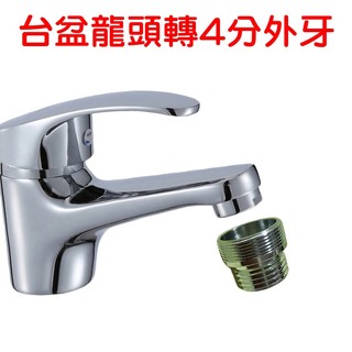【景賢園】N593D 銅製 台盆轉接頭 M22內絲 M24外絲 轉4分外牙 浴廁清潔 水槍 淨水器 淋浴龍頭 蓮蓬頭轉接