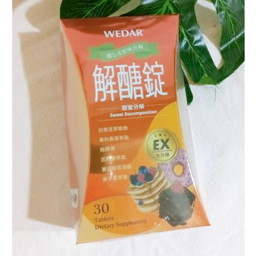 薇達 解醣錠EX WEDAR 解醣錠 (30粒/盒) 速控強化錠 WEDAR解醣錠EX