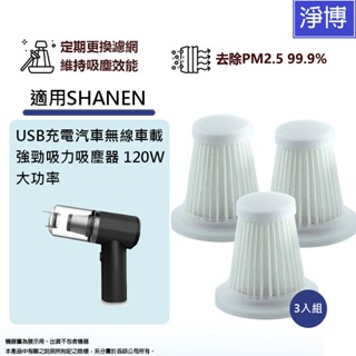 3入組-適用SHANEN 車用 家用 無線手持吸塵器 替換用可水洗 HEPA 濾網 濾芯