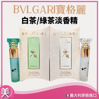 ｜正品現貨｜義大利 BVLGARI 寶格麗 白茶淡香精 / 綠茶淡香精 10ml 噴式 香水 隨身瓶 旅行裝
