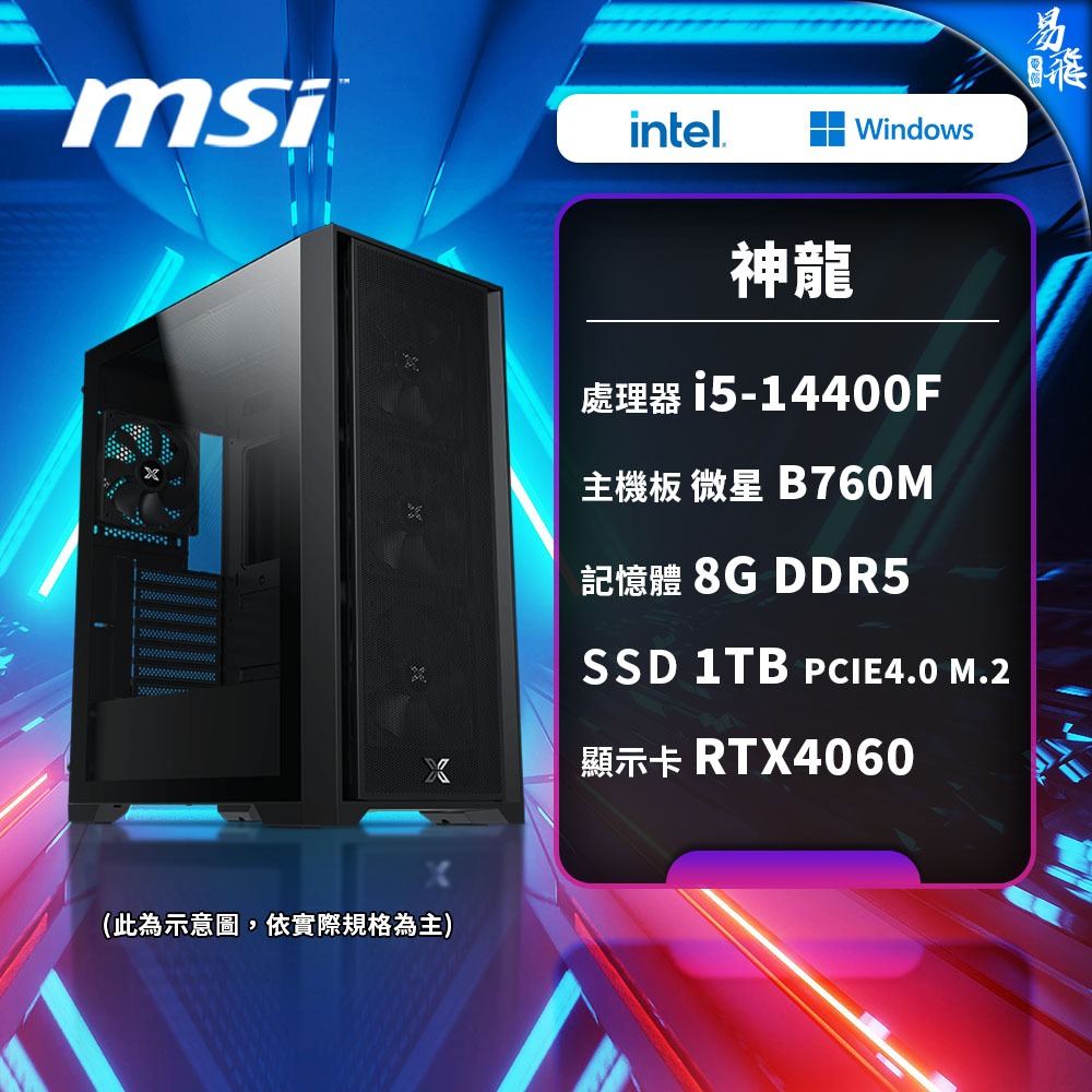 MSI 微星 神龍 電競電腦 INTEL 14代i5 14400F 組裝機 RTX4060 易飛電腦
