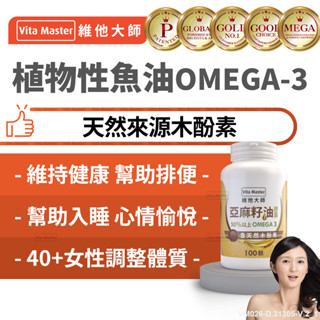 Vita Master 亞麻籽油 亞麻子油 亞麻仁油 膠囊 omega369 天然木酚素 100顆裝 幫助排便