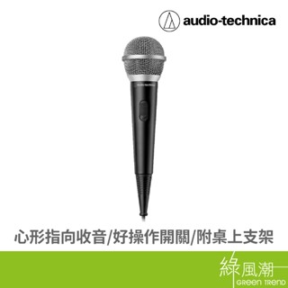 audio-technica 鐵三角 ATR1200x 人聲/樂器用動圈型麥克風 心型指向型收音 人聲 樂器專用 綠風潮