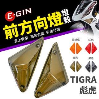 【免運 密合度高】一菁 E-GIN 彪虎 燈殼 前方向燈 前方向燈燈殼 方向燈 適用 地瓜 PGO TIGRA 彪虎