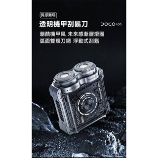 小米有品 DOCO 透明機甲電動刮鬍刀-RS006